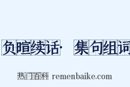 负暄续话·集句组词是什么意思的图片